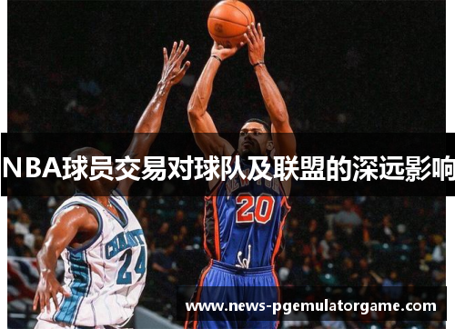 NBA球员交易对球队及联盟的深远影响