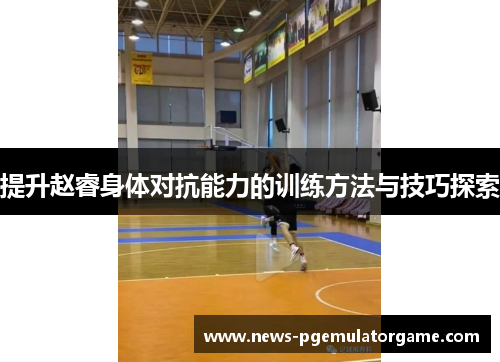 提升赵睿身体对抗能力的训练方法与技巧探索