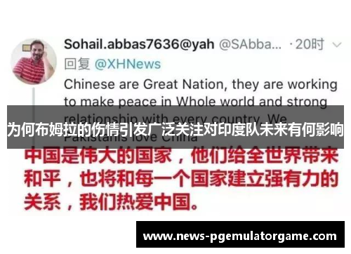 为何布姆拉的伤情引发广泛关注对印度队未来有何影响