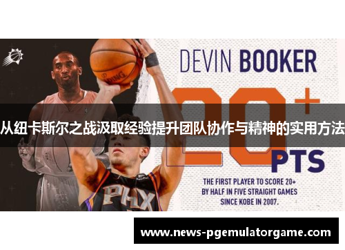 从纽卡斯尔之战汲取经验提升团队协作与精神的实用方法