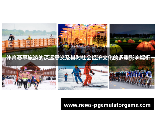 体育赛事旅游的深远意义及其对社会经济文化的多重影响解析