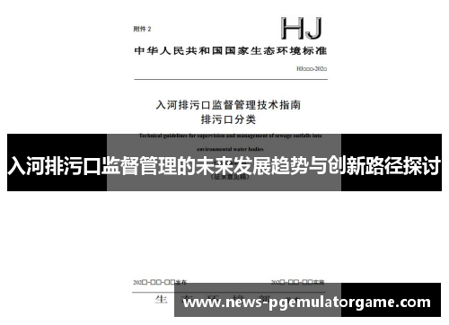 入河排污口监督管理的未来发展趋势与创新路径探讨