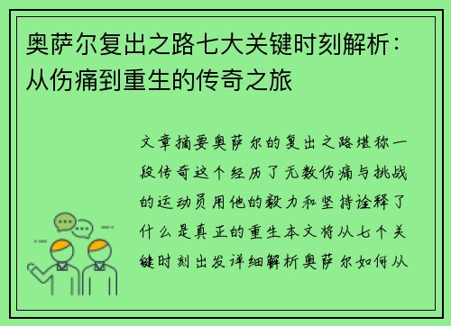 奥萨尔复出之路七大关键时刻解析：从伤痛到重生的传奇之旅