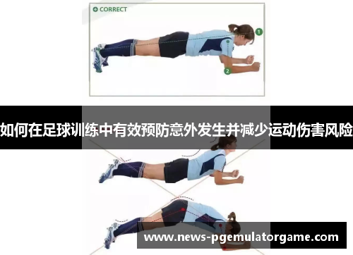 如何在足球训练中有效预防意外发生并减少运动伤害风险 如何在足球训练中有效预防意外发生并减少运动伤害风险