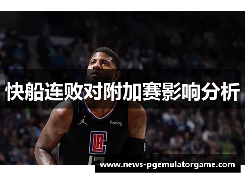 快船连败对附加赛影响分析