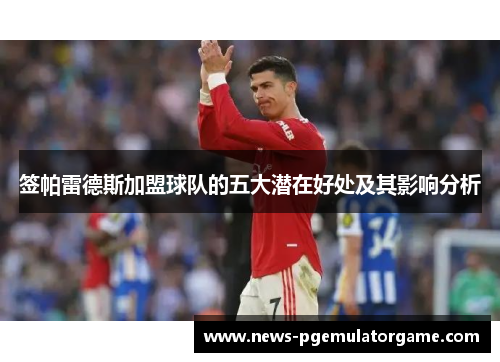 签帕雷德斯加盟球队的五大潜在好处及其影响分析