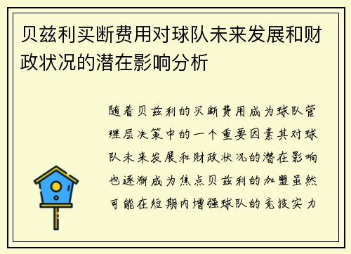 贝兹利买断费用对球队未来发展和财政状况的潜在影响分析