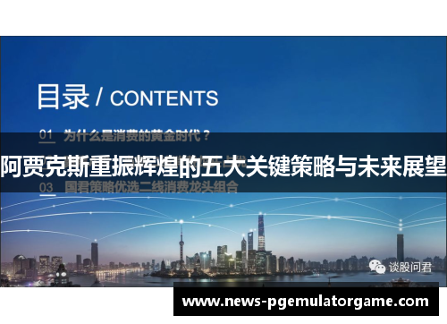 阿贾克斯重振辉煌的五大关键策略与未来展望