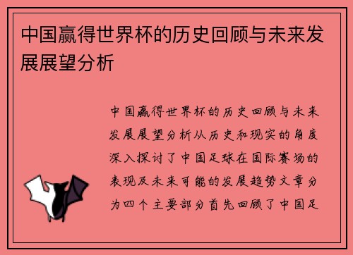 中国赢得世界杯的历史回顾与未来发展展望分析 中国赢得世界杯的历史回顾与未来发展展望分析