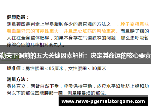 勒夫下课前的五大关键因素解析：决定其命运的核心要素