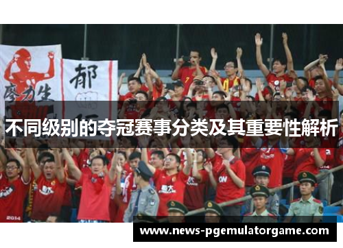 不同级别的夺冠赛事分类及其重要性解析