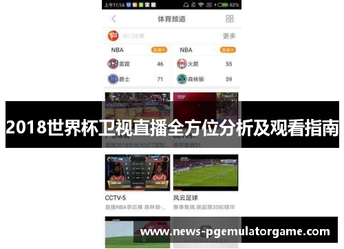 2018世界杯卫视直播全方位分析及观看指南