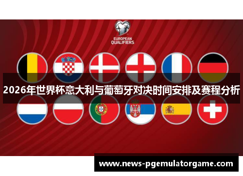 2026年世界杯意大利与葡萄牙对决时间安排及赛程分析