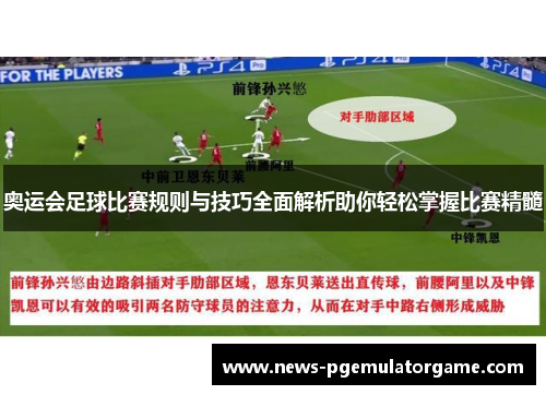 奥运会足球比赛规则与技巧全面解析助你轻松掌握比赛精髓 奥运会足球比赛规则与技巧全面解析助你轻松掌握比赛精髓