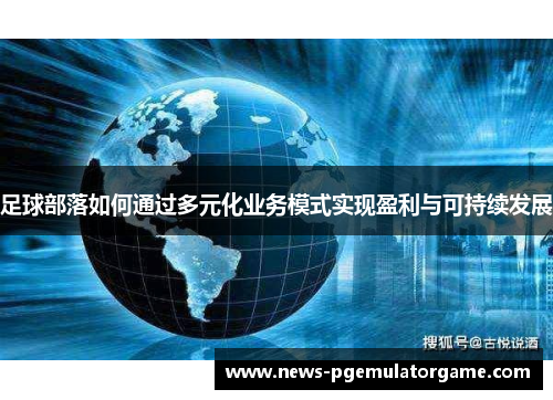足球部落如何通过多元化业务模式实现盈利与可持续发展