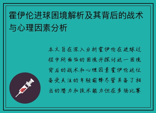 霍伊伦进球困境解析及其背后的战术与心理因素分析