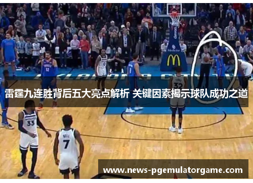 雷霆九连胜背后五大亮点解析 关键因素揭示球队成功之道 雷霆九连胜背后五大亮点解析 关键因素揭示球队成功之道