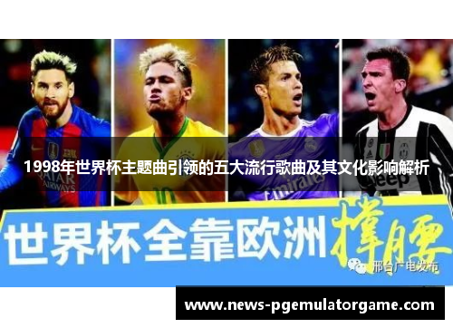 1998年世界杯主题曲引领的五大流行歌曲及其文化影响解析