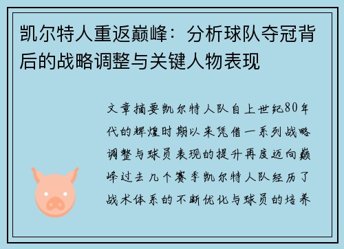 凯尔特人重返巅峰：分析球队夺冠背后的战略调整与关键人物表现