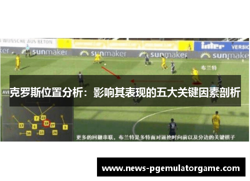 克罗斯位置分析：影响其表现的五大关键因素剖析