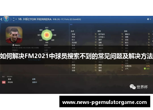 如何解决FM2021中球员搜索不到的常见问题及解决方法 如何解决FM2021中球员搜索不到的常见问题及解决方法