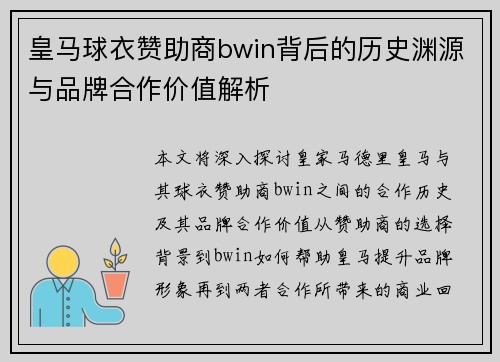 皇马球衣赞助商bwin背后的历史渊源与品牌合作价值解析