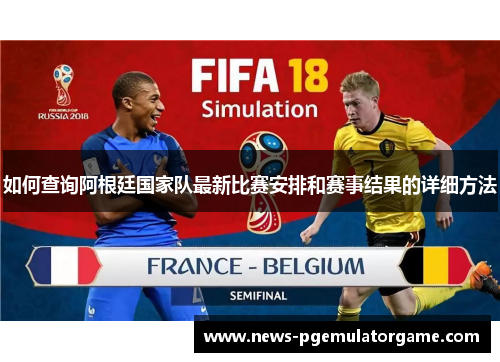 如何查询阿根廷国家队最新比赛安排和赛事结果的详细方法