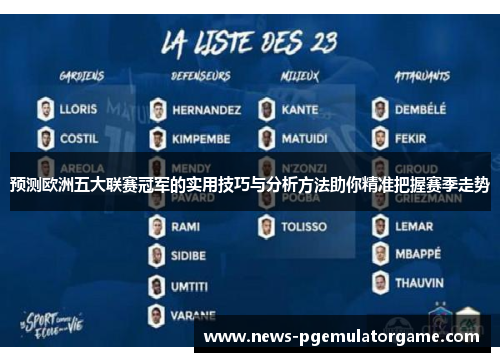预测欧洲五大联赛冠军的实用技巧与分析方法助你精准把握赛季走势 预测欧洲五大联赛冠军的实用技巧与分析方法助你精准把握赛季走势