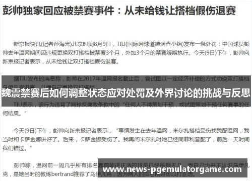魏震禁赛后如何调整状态应对处罚及外界讨论的挑战与反思
