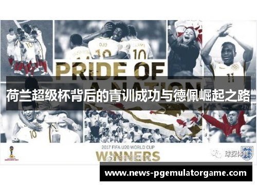 荷兰超级杯背后的青训成功与德佩崛起之路