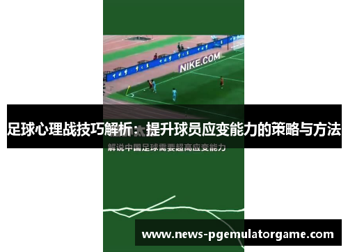 足球心理战技巧解析：提升球员应变能力的策略与方法