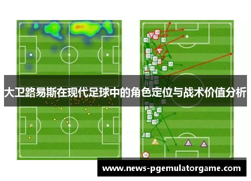 大卫路易斯在现代足球中的角色定位与战术价值分析