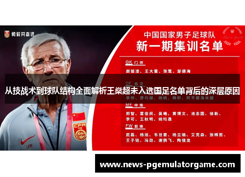 从技战术到球队结构全面解析王燊超未入选国足名单背后的深层原因