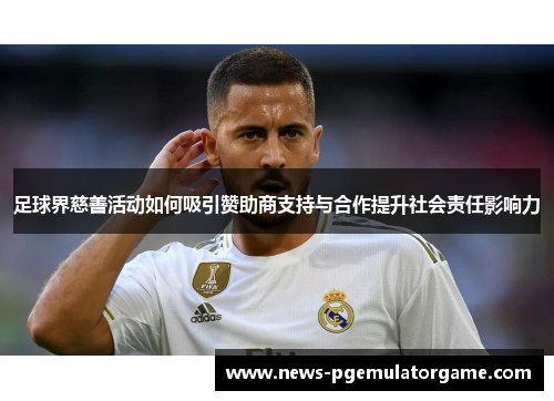 足球界慈善活动如何吸引赞助商支持与合作提升社会责任影响力