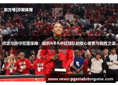 进攻与防守双重保障：解析NBA冲冠球队的核心要素与制胜之道