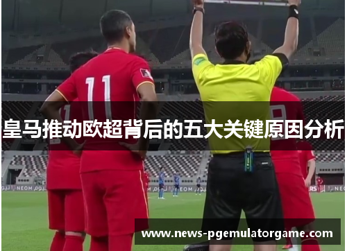 皇马推动欧超背后的五大关键原因分析