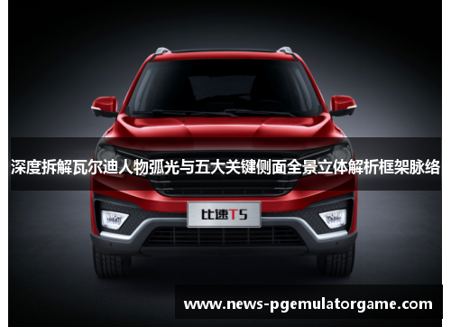 深度拆解瓦尔迪人物弧光与五大关键侧面全景立体解析框架脉络