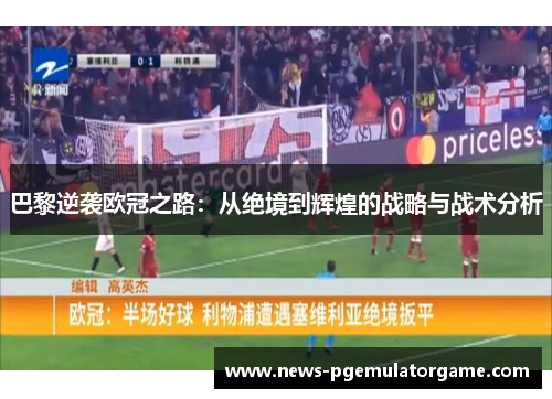 巴黎逆袭欧冠之路：从绝境到辉煌的战略与战术分析