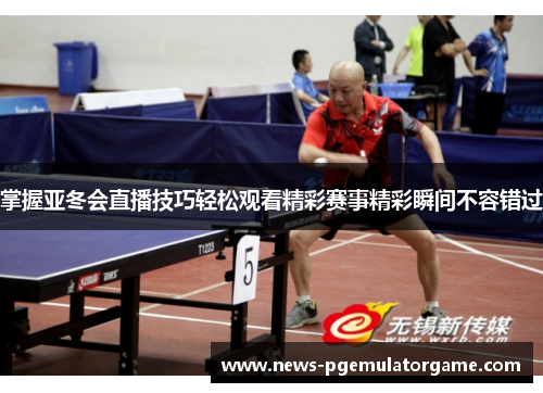 掌握亚冬会直播技巧轻松观看精彩赛事精彩瞬间不容错过