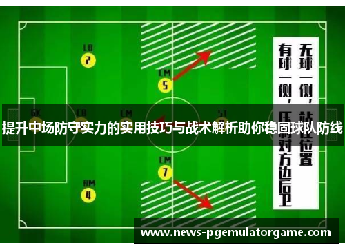 提升中场防守实力的实用技巧与战术解析助你稳固球队防线