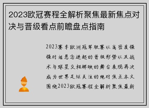 2023欧冠赛程全解析聚焦最新焦点对决与晋级看点前瞻盘点指南