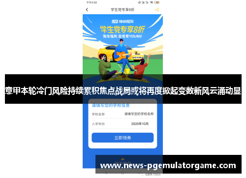 意甲本轮冷门风险持续累积焦点战局或将再度掀起变数新风云涌动显