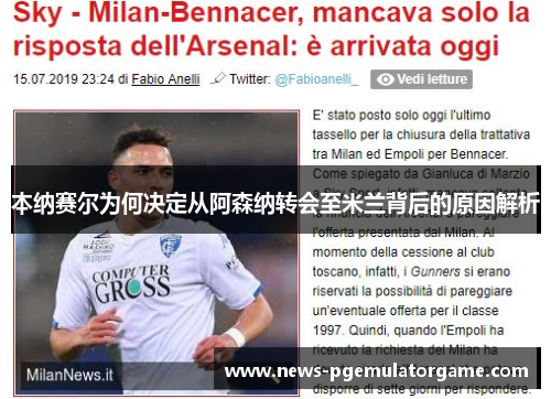 本纳赛尔为何决定从阿森纳转会至米兰背后的原因解析