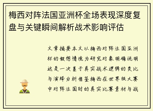 梅西对阵法国亚洲杯全场表现深度复盘与关键瞬间解析战术影响评估