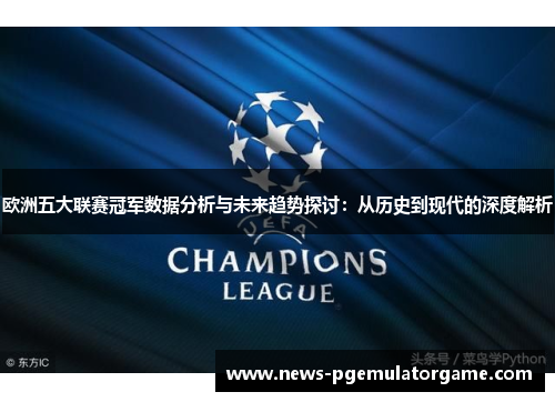 欧洲五大联赛冠军数据分析与未来趋势探讨：从历史到现代的深度解析