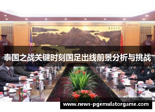 泰国之战关键时刻国足出线前景分析与挑战