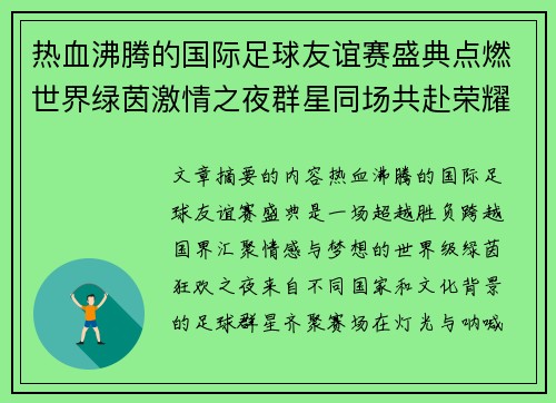 热血沸腾的国际足球友谊赛盛典点燃世界绿茵激情之夜群星同场共赴荣耀对决